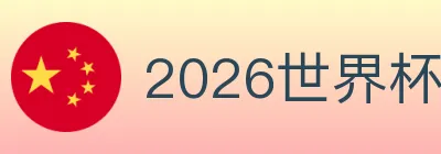 2026世界杯买球入口 logo